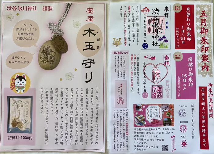 渋谷区 渋谷氷川神社 お守り・御朱印