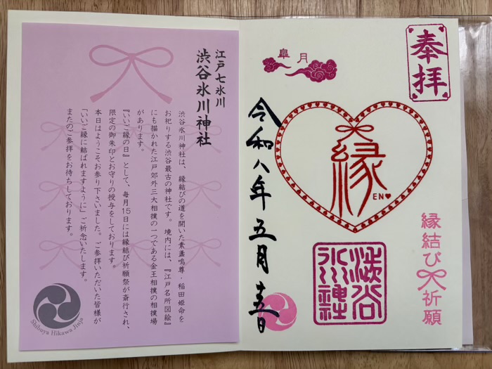 渋谷氷川神社　縁結び祈願祭　御朱印
