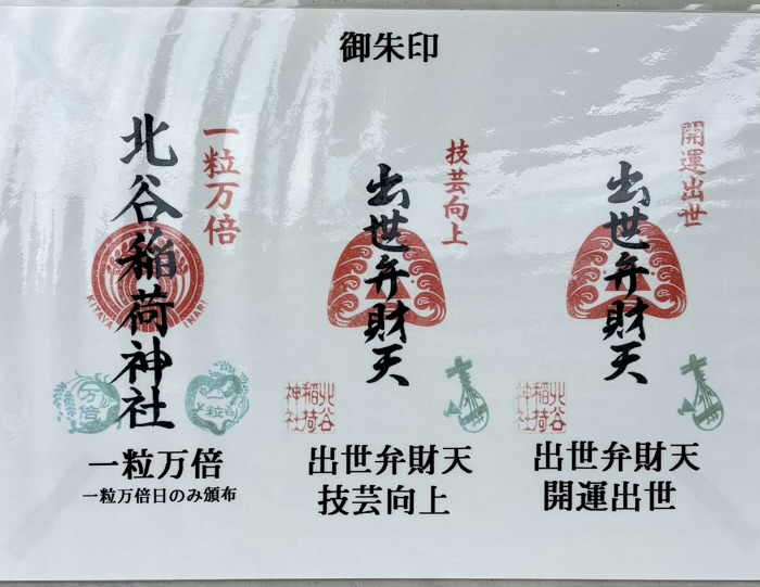 渋谷　北谷稲荷神社　御朱印