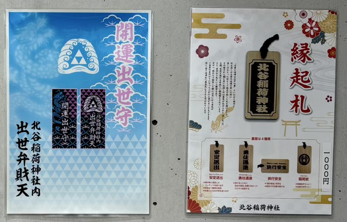 渋谷　北谷稲荷神社　お守り