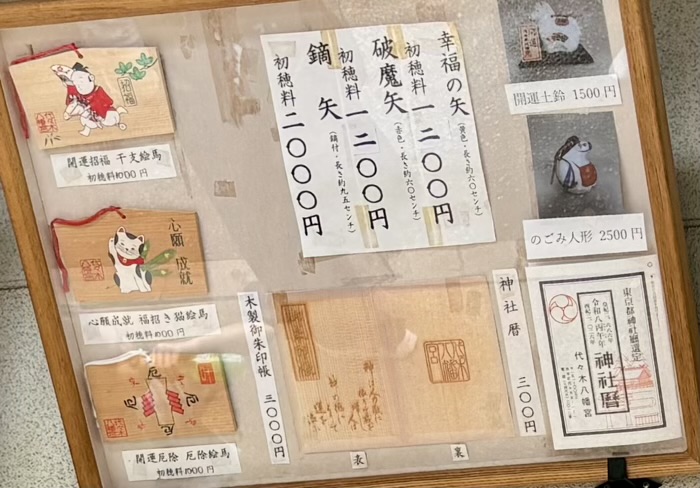 渋谷 代々木八幡宮 お守り