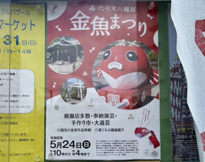 渋谷　代々木八幡宮　金魚まつり