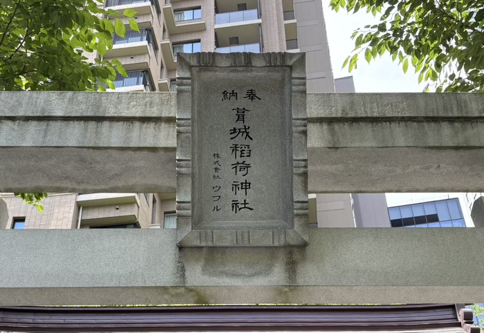 港区　葺城稲荷神社
