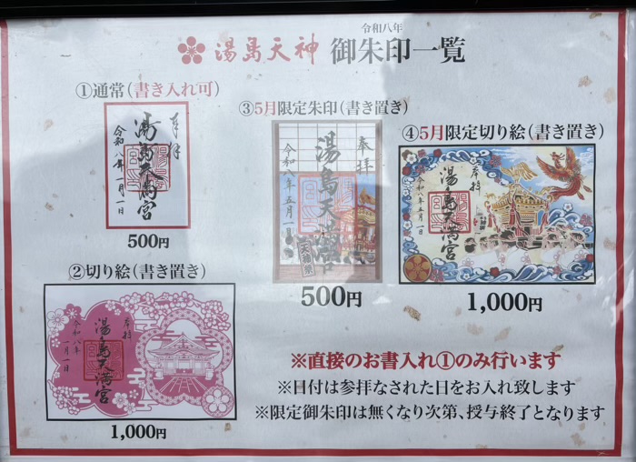 文京区　湯島天満宮　例大祭　限定御朱印
