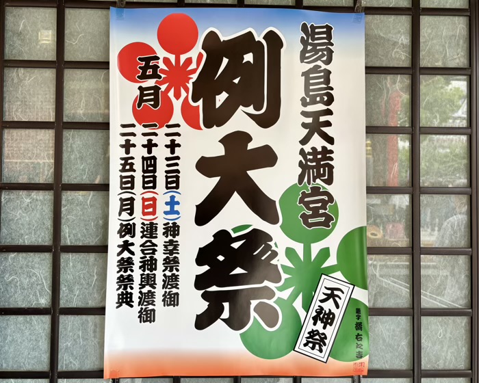 文京区　湯島天満宮　例大祭
