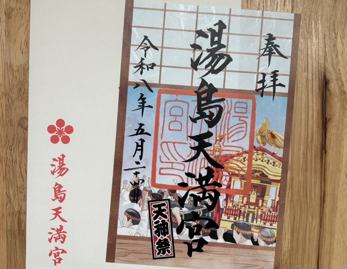 文京区　湯島天満宮　例大祭　限定御朱印