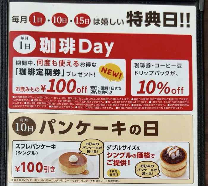 星乃珈琲店 コーヒーの日・パンケーキの日