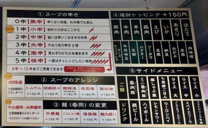 七宝麻辣湯 藤沢店　注文方法