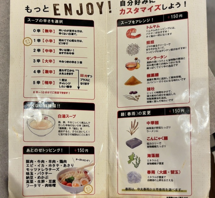 七宝麻辣湯 藤沢店　メニュー