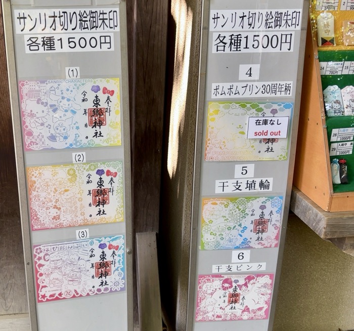 渋谷　東郷神社　サンリオ切り絵御朱印