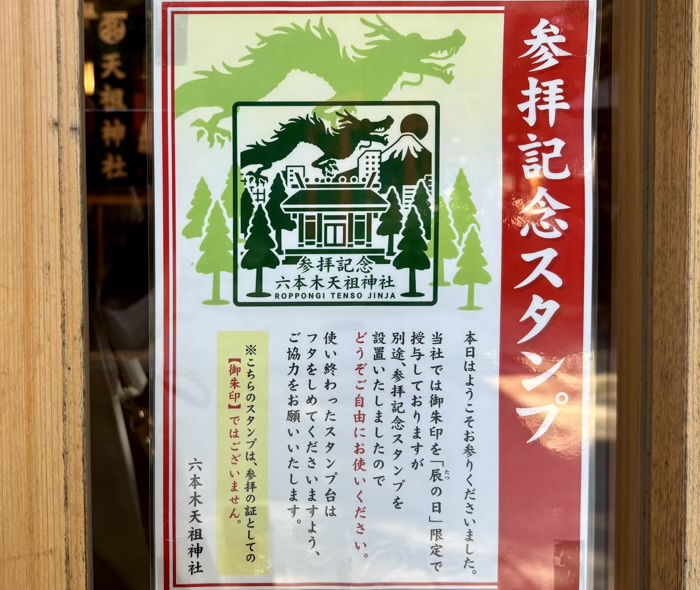 六本木 龍土神明宮 天祖神社 参拝記念スタンプ