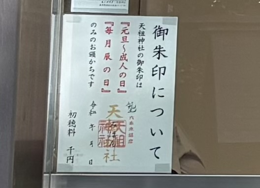 六本木 龍土神明宮 天祖神社 御朱印