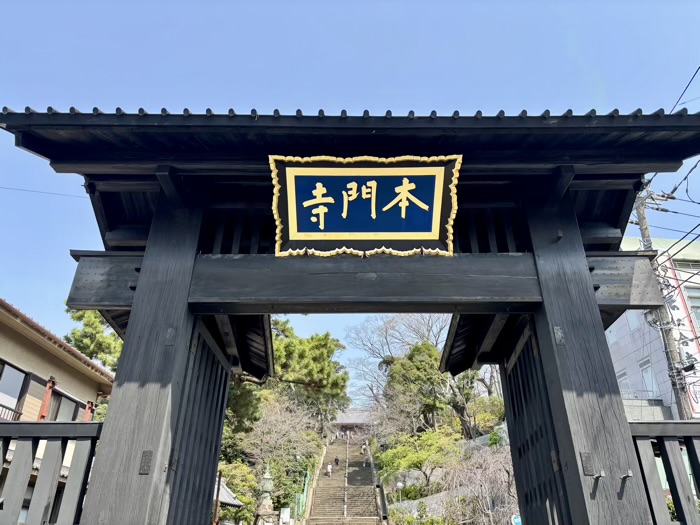 大田区　池上本門寺　総門