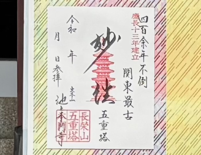 大田区　池上本門寺　御朱印