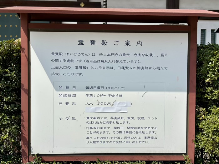 大田区　池上本門寺　霊宝殿