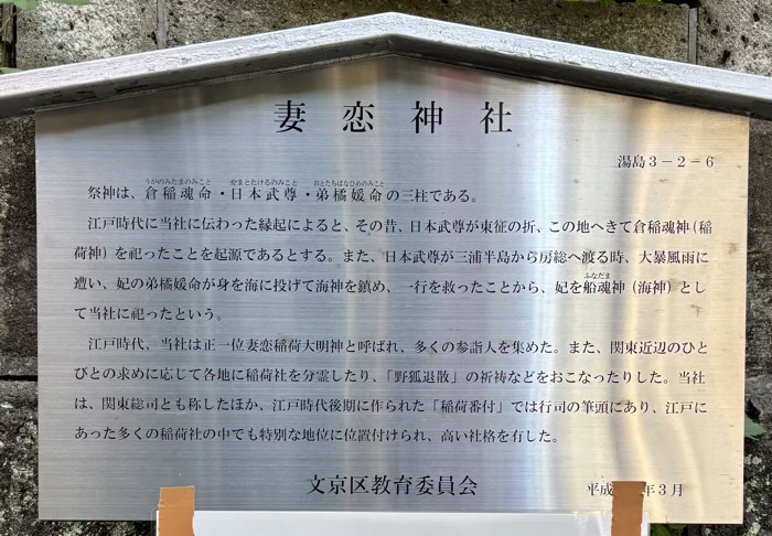 湯島 妻恋神社