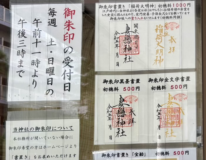 湯島 妻恋神社 御朱印