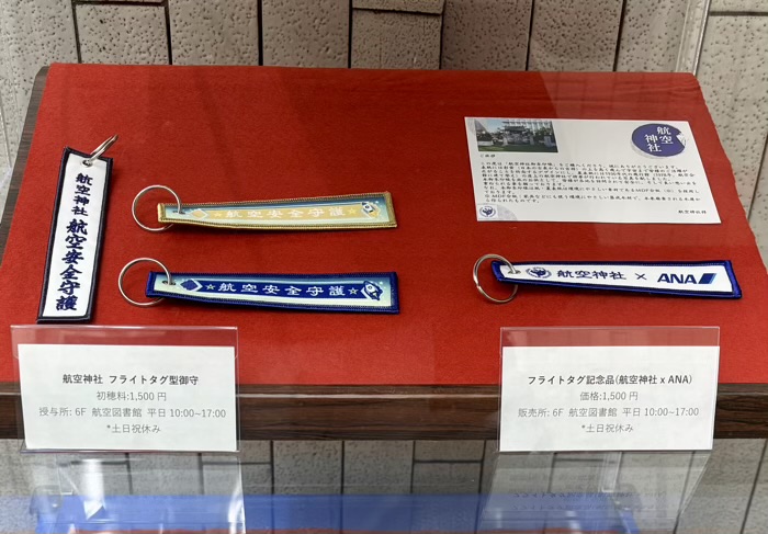 新橋　航空神社　お守り