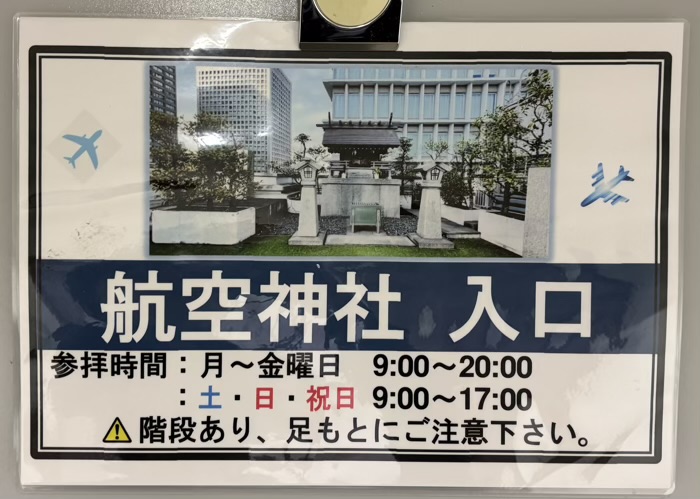 新橋　航空神社　行き方（お参りの仕方）