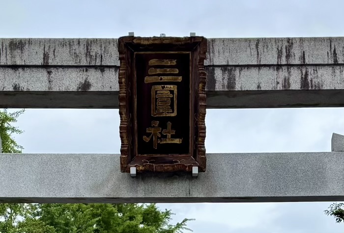 向島 三囲神社