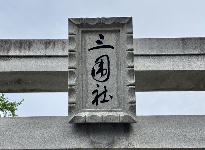 向島 三囲神社