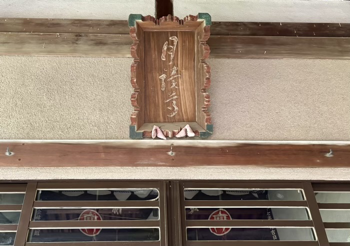 向島 三囲神社 月読社