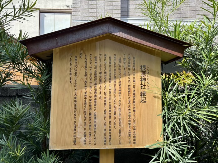 三田 弘法寺 根源神社