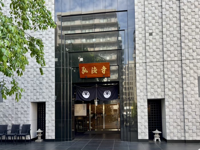 三田 弘法寺