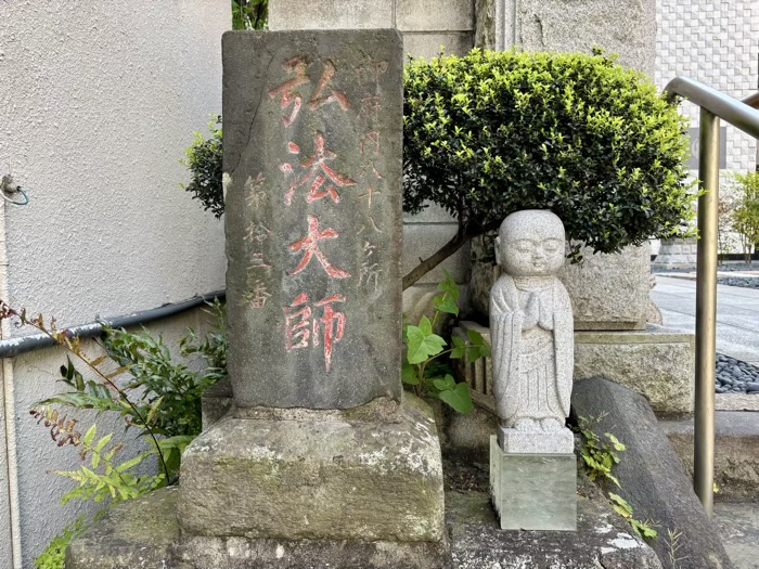三田 弘法寺