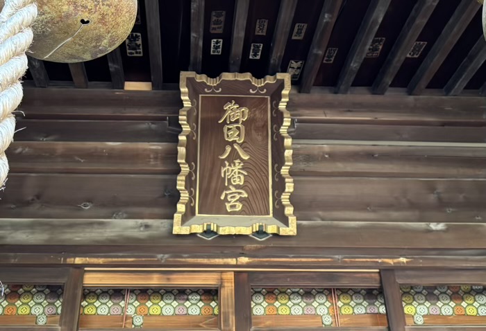 三田 御田八幡神社