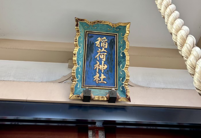 高輪 車町稲荷神社