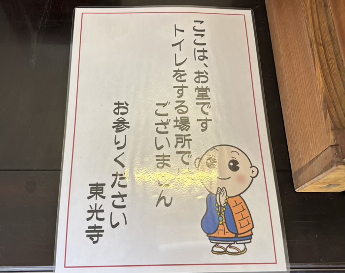 品川区　久遠山 不動院 東光寺　烏樞瑟摩明王堂