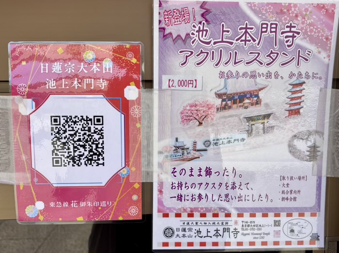 大田区　池上本門寺　授与品