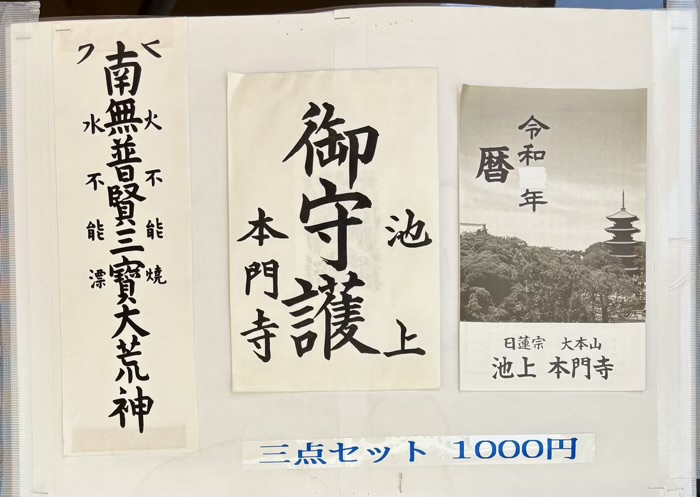 大田区　池上本門寺　授与品