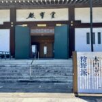 大田区　池上本門寺　霊宝殿　狩野派展