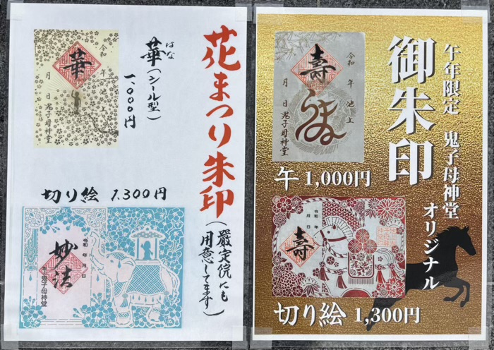 大田区　池上鬼子母神堂　御朱印