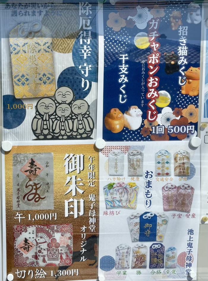 大田区　池上鬼子母神堂　御朱印・お守り