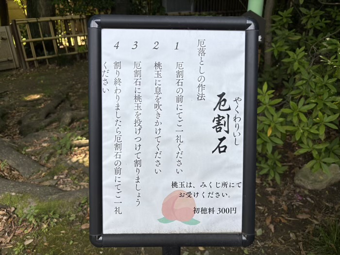 武蔵新田　新田神社　厄割石