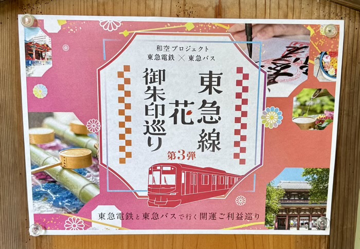 武蔵新田　新田神社　東急線花御朱印