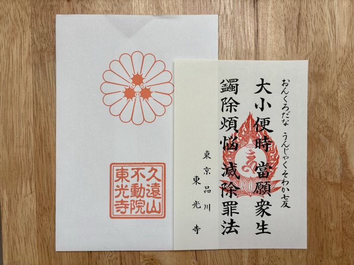 品川区　久遠山 不動院 東光寺　烏樞瑟摩明王尊札（小）