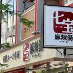七宝麻辣湯 藤沢店