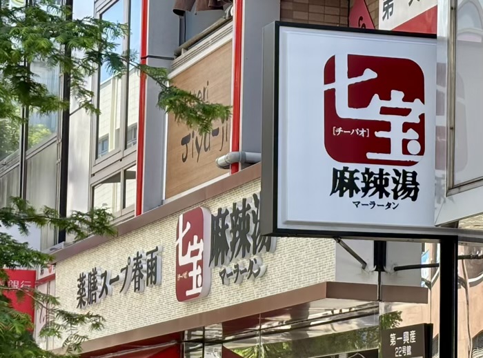 七宝麻辣湯 藤沢店
