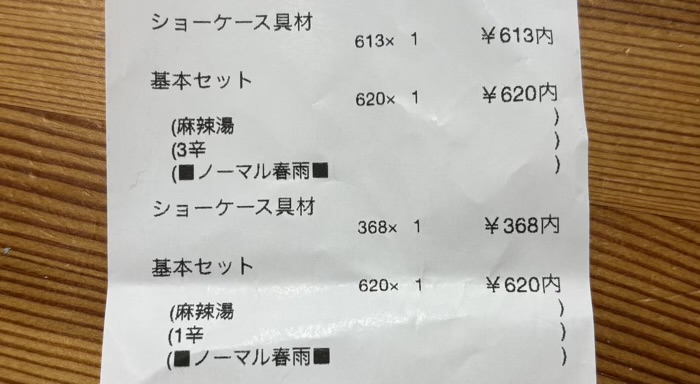 七宝麻辣湯 藤沢店　金額