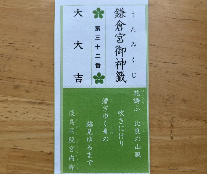 鎌倉宮　うたみくじ