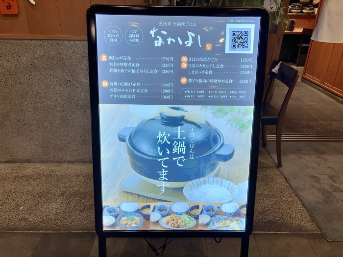 恵比寿 土鍋炊ごはん なかよし 有楽町店