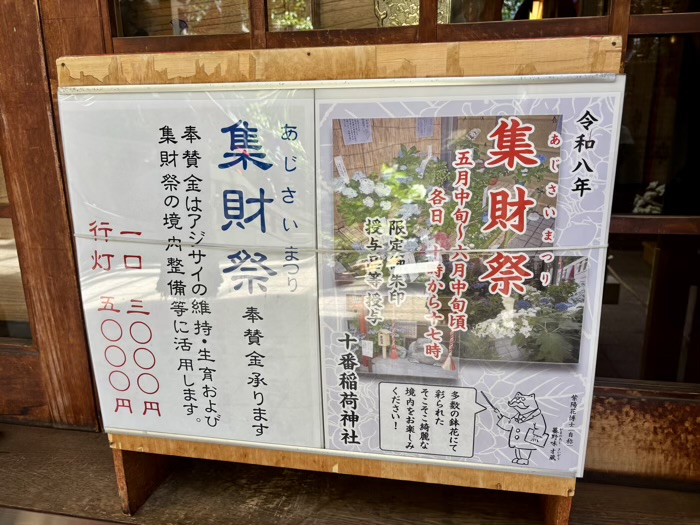 麻布十番 十番稲荷神社 集財祭(あじさいまつり)