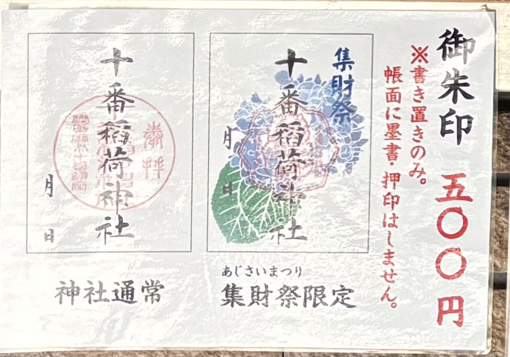 麻布十番 十番稲荷神社 集財祭(あじさいまつり) 御朱印