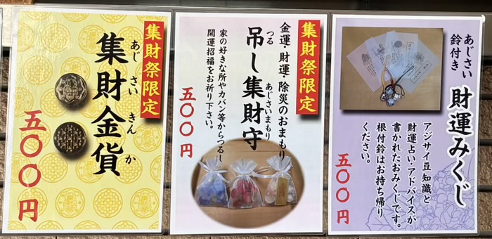 麻布十番 十番稲荷神社 集財祭(あじさいまつり) お守り