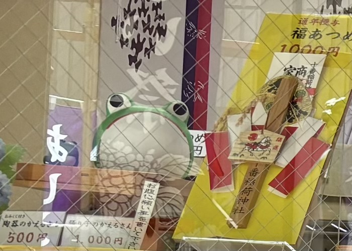 麻布十番 十番稲荷神社 お守り