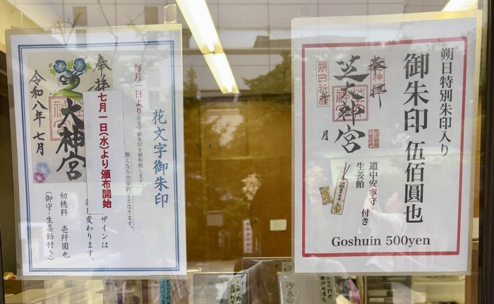 大門 芝大神宮 御朱印